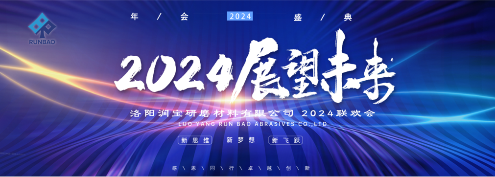 喜迎2024，洛陽(yáng)潤(rùn)寶研磨大聯(lián)歡！